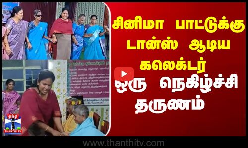 Tirupattur | Collector |  சினிமா பாட்டுக்கு டான்ஸ் ஆடிய கலெக்டர்  ஒரு நெகிழ்ச்சி தருணம்