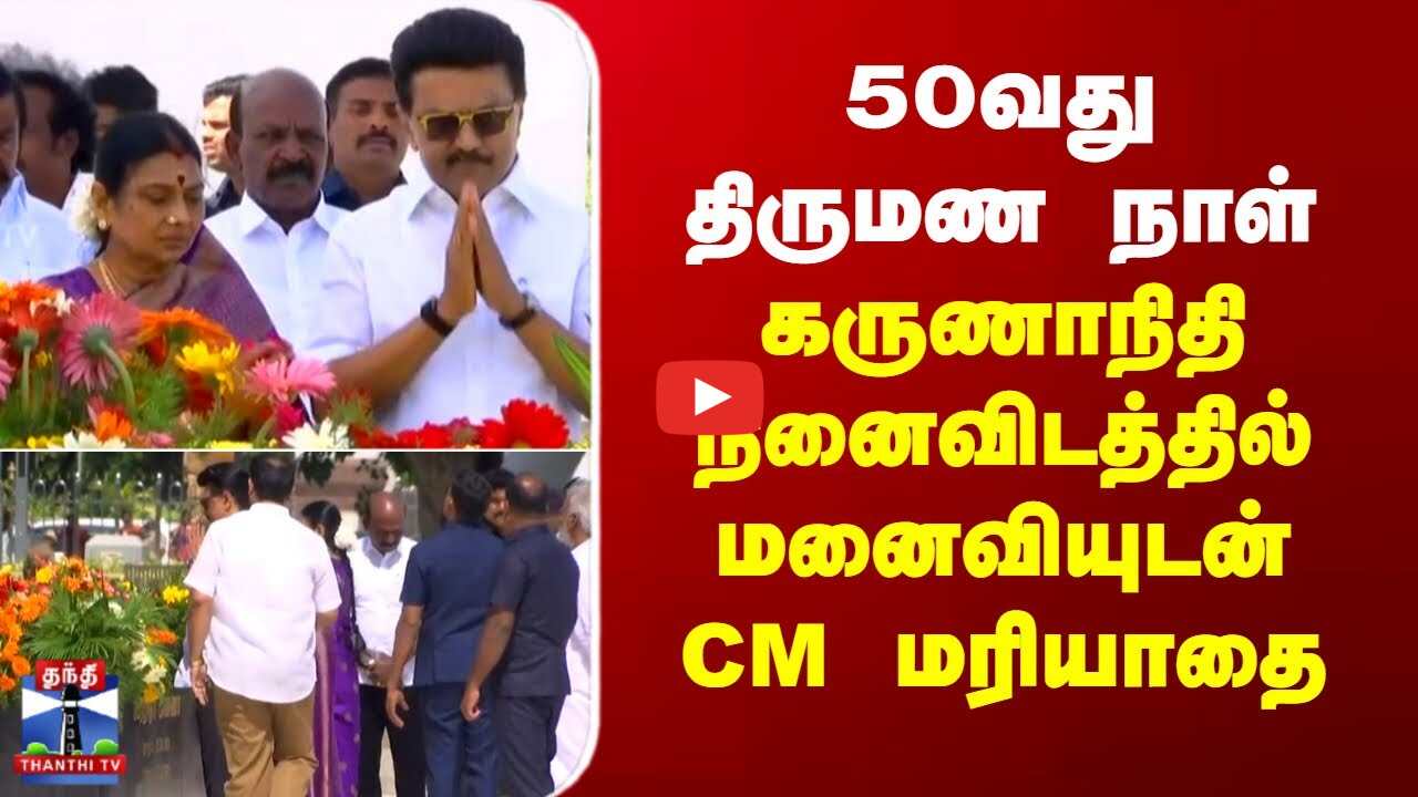 50வது திருமண நாள் - கருணாநிதி நினைவிடத்தில் மனைவியுடன் CM ஸ்டாலின் மரியாதை