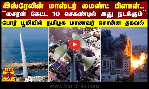 இஸ்ரேலின் மாஸ்டர் பிளான்.. “சைரன் கேட்ட 10 செகண்டில் அது நடக்கும்“ போர் பூமியில் தமிழக மாணவர் தகவல்