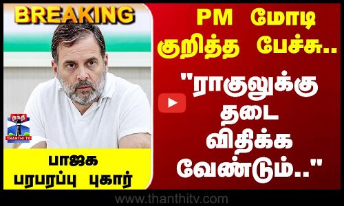 Breaking | ராகுலுக்கு தடை விதிக்க வேண்டும்.. பாஜக பரபரப்பு புகார்