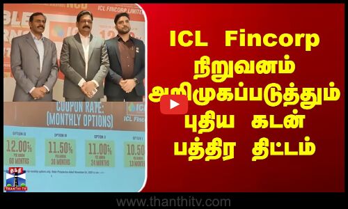 ICL Fincorp நிறுவனம் அறிமுகப்படுத்தும் புதிய கடன் பத்திர திட்டம்