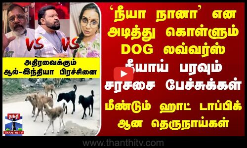 `நீயா நானா என அடித்து கொள்ளும் DOG Lovers | தீயாய் பரவும் சர்ச்சை பேச்சு