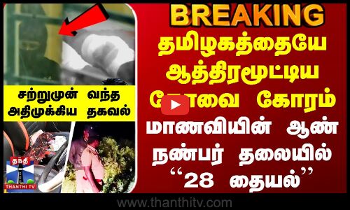 Kovai Student Rape Issue |தமிழகத்தையே ஆத்திரமூட்டிய கோவை கோரம்-மாணவியின் ஆண் நண்பர் தலையில் 28 தையல்