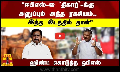 ஈபிஎஸ்-ஐ `திகார்-க்கு அனுப்பும் அந்த ரகசியம்..  ஹிண்ட் கொடுத்த ஓபிஎஸ்