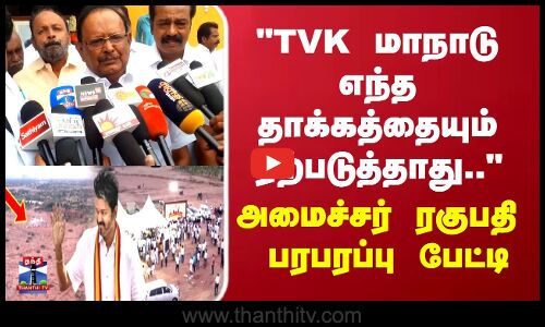 TVK மாநாடு எந்த தாக்கத்தையும்  ஏற்படுத்தாது.. அமைச்சர் ரகுபதி பரபரப்பு பேட்டி