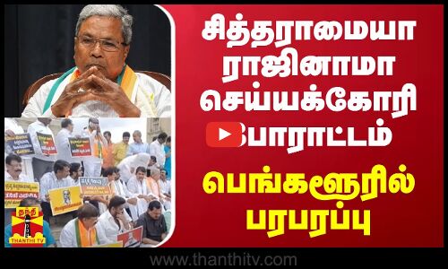 சித்தராமையா ராஜினாமா செய்யக்கோரி போராட்டம்.. பெங்களூரில் பரபரப்பு
