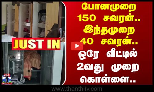 Robbery | Erode | போனமுறை 150 சவரன்.. இந்தமுறை 40 சவரன்.. ஒரே வீட்டில் 2வது முறை கொள்ளை..