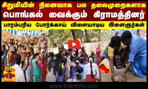 சிறுமியின் நினைவாக பல தலைமுறைகளாக பொங்கல் வைக்கும் கிராமத்தினர்...பாரம்பரிய போர்க்காய் விளையாடிய இளைஞர்கள்