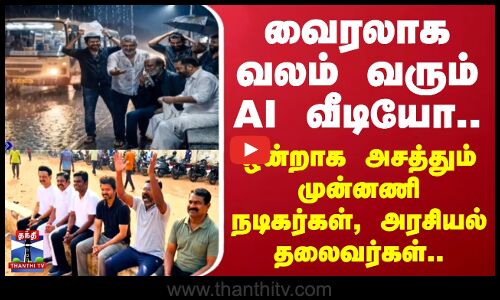வைரலாக வலம் வரும் AI  வீடியோ.. ஒன்றாக அசத்தும் முன்னணி நடிகர்கள், அரசியல் தலைவர்கள்
