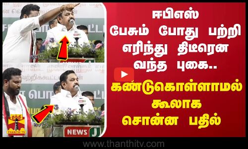 ஈபிஎஸ் பேசும் போது பற்றி எரிந்து திடீரென வந்த புகை..கண்டுகொள்ளாமல்  கூலாக சொன்ன பதில் | EPS | ADMK