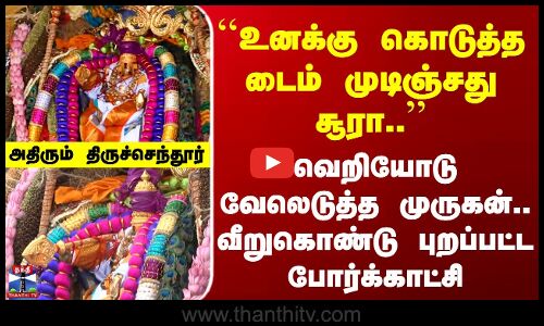 ``உனக்கு கொடுத்த டைம் முடிஞ்சதுரா..’’ வெறியோடு வேலெடுத்த முருகன்.. வீறுகொண்டு புறப்பட்ட போர்க்காட்சி