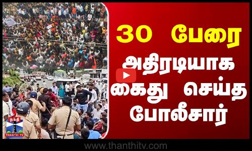 Maharashtra | Police | 30 பேரை அதிரடியாக கைது செய்த போலீசார்