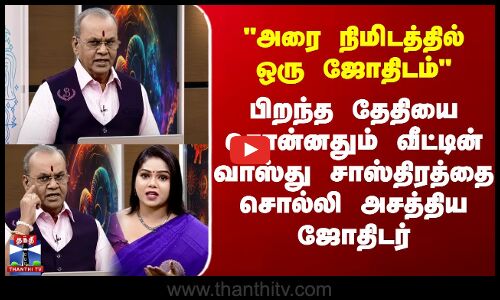 பிறந்த தேதியை சொன்னதும் வீட்டின் வாஸ்து சாஸ்திரத்தை சொல்லி அசத்திய ஜோதிடர்