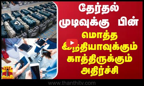 தேர்தல் முடிவுக்கு பின் மொத்த இந்தியாவுக்கும் காத்திருக்கும் அதிர்ச்சி