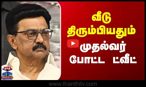 வீடு திரும்பியதும் முதல்வர் போட்ட ட்வீட்