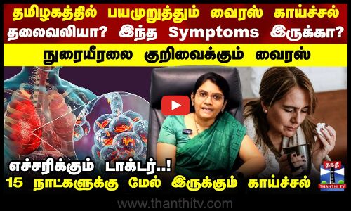 15 நாட்களுக்கு மேல் இருக்கும் காய்ச்சல் - எச்சரிக்கும் டாக்டர்
