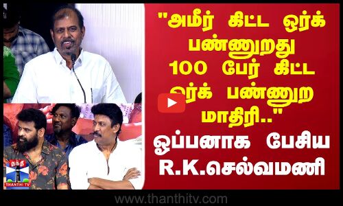 அமீர் கிட்ட ஒர்க் பண்ணுறது 100 பேர் கிட்ட ஒர்க் பண்ணுறமாதிரி..