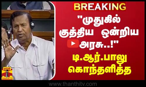 #BREAKING || முதுகில் குத்திய ஒன்றிய அரசு..! கொந்தளித்த டி.ஆர்.பாலு