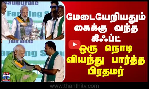 PM Modi | மேடையேறியதும் கைக்கு வந்த கிஃப்ட் - ஒரு நொடி வியந்து பார்த்த பிரதமர்