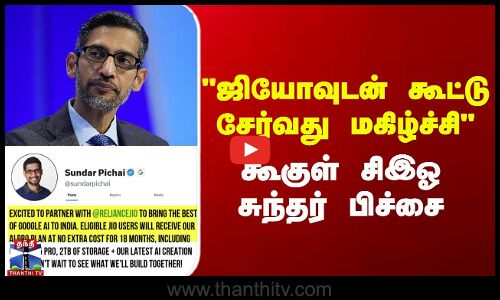 ஜியோவுடன் கூட்டு சேர்வது மகிழ்ச்சி - கூகுள் சிஇஓ சுந்தர் பிச்சை