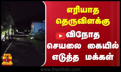 எரியாத தெருவிளக்கு - விநோத செயலை கையில் எடுத்த மக்கள்