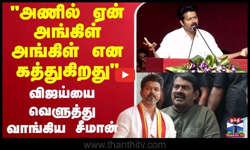 🔴LIVE :Seeman | TVK Vijay அணில் ஏன் அங்கிள் அங்கிள் என கத்துகிறது விஜய்யை வெளுத்து வாங்கிய சீமான்