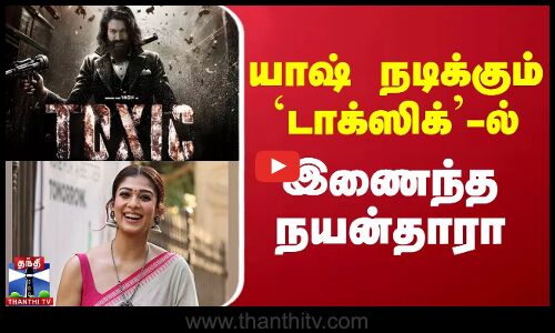 யாஷ் நடிக்கும் டாக்ஸிக்-ல் இணைந்த நயன்தாரா | Nayanthara | Toxic | Yash | Kannada Movie