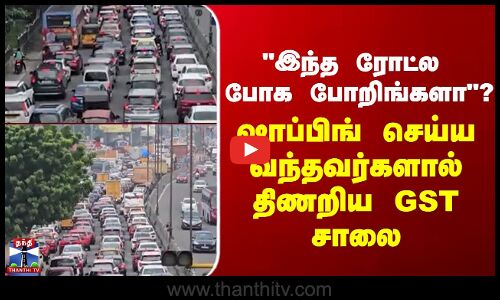 GST Road | Deepavali |  இந்த ரோட்ல போக போறிங்களா ஷாப்பிங் செய்ய வந்தவர்களால் திணறிய GST சாலை