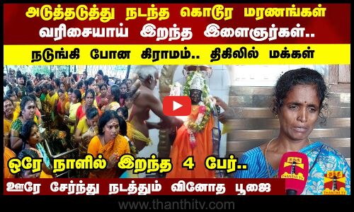 அடுத்தடுத்து நடந்த கொடூர மரணங்கள் வரிசையாய் இறந்த இளைஞர்கள்..நடுங்கி போன கிராமம்.. திகிலில் மக்கள்