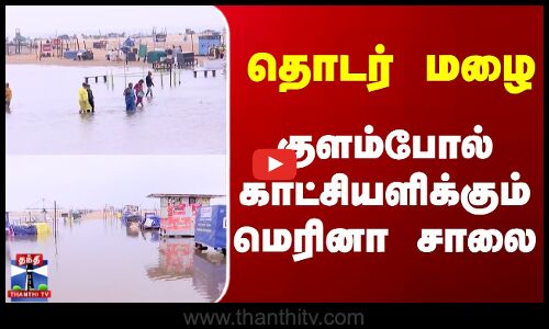 Marina Beech Road || தொடர் மழை - குளம்போல் காட்சியளிக்கும் மெரினா சாலை