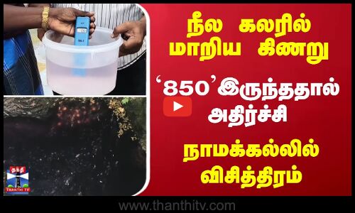 கிணற்று நீரில் கலந்த சாயக்கழிவு - குடிக்க உகந்ததற்றதாக மாறிய நீர்