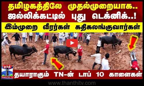 தமிழகத்திலே முதல்முறையாக.. ஜல்லிக்கட்டில் புது டெக்னிக்.. இம்முறை வீரர்கள் கதிகலங்குவார்கள்