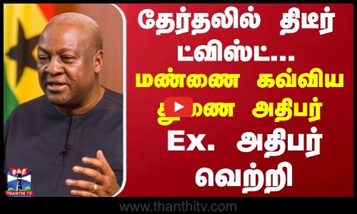 தேர்தலில் திடீர் ட்விஸ்ட்... மண்ணை கவ்விய துணை அதிபர் - Ex. அதிபர் வெற்றி | Ghana