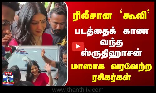 ரிலீசான `கூலி | படத்தைக் காண வந்த ஸ்ருதிஹாசன் | மாஸாக வரவேற்ற ரசிகர்கள்