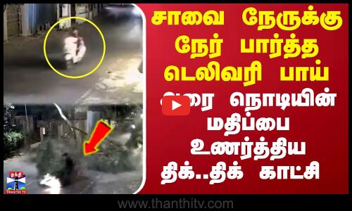 சாவை நேருக்கு நேர் பார்த்த டெலிவரி பாய் - அரை நொடியின் மதிப்பை உணர்த்திய காட்சி