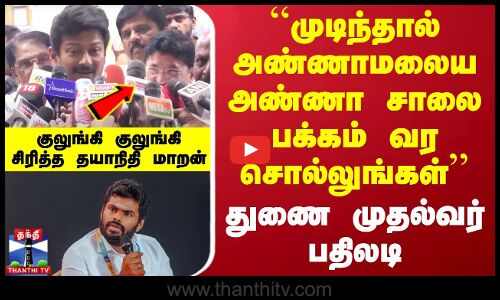 🔴LIVE : முடிந்தால் அண்ணாமலையை அண்ணா சாலை பக்கம் வர சொல்லுங்கள் - துணை முதல்வர் பதிலடி