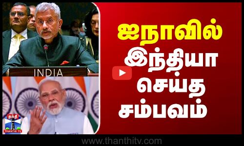 India | United Nations | ஐநாவில் இந்தியா செய்த சம்பவம்