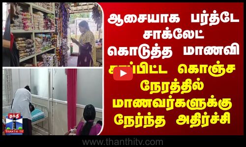 Kanniyakumari | ஆசையாக பர்த்டே சாக்லேட் கொடுத்த மாணவி - சாப்பிட்ட கொஞ்ச நேரத்தில் நேர்ந்த அதிர்ச்சி