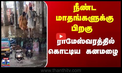 ராமேஸ்வரம் ராமநாதசுவாமி கோயிலுக்குள் புகுந்த மழைநீர்