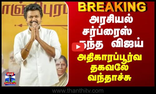 Vijay | TVK | அரசியல் சர்ப்ரைஸ் தந்த விஜய் - அதிகாரப்பூர்வ தகவலே வந்தாச்சு