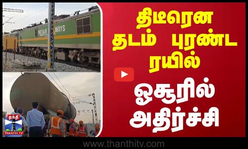 Train Derail Today | திடீரென தடம் புரண்ட ரயில் - ஓசூரில் அதிர்ச்சி
