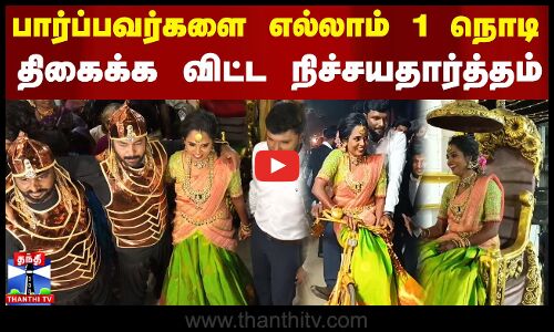 Marriage Engagement Video Tamil | பார்ப்பவர்களை எல்லாம் 1 நொடி திகைக்க விட்ட நிச்சயதார்த்தம்