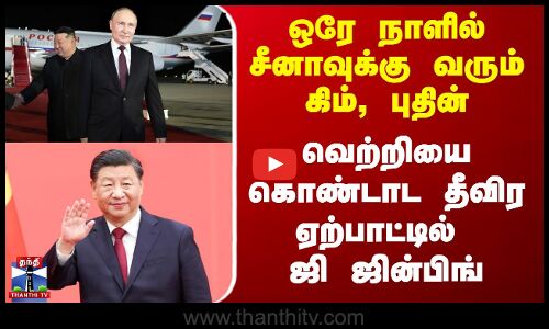 ஒரே நாளில் சீனாவுக்கு வரும் கிம், புதின் - வெற்றியை கொண்டாடும் ஜி ஜின்பிங்