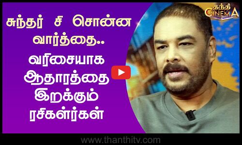 சுந்தர் சி சொன்ன வார்த்தை.. வரிசையாக ஆதாரத்தை இறக்கும் ரசிகள்ர்கள்