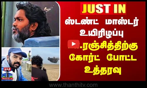 ஸ்டண்ட் மாஸ்டர் உயிரிழப்பு - பா.ரஞ்சித்திற்கு கோர்ட் போட்ட உத்தரவு