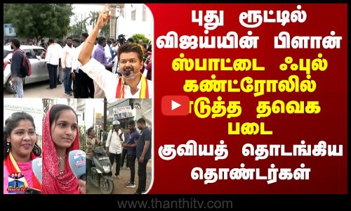 TVK புது ரூட்டில் விஜய்யின் பிளான் - ஸ்பாட்டை ஃபுல் கண்ட்ரோலில் எடுத்த தவெக படை -குவியும் தொண்டர்கள்
