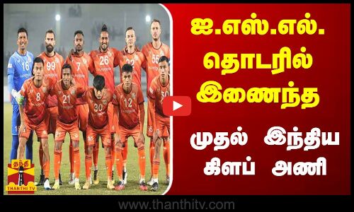 ஐ.எஸ்.எல். தொடரில் இணைந்த முதல் இந்திய கிளப் அணி