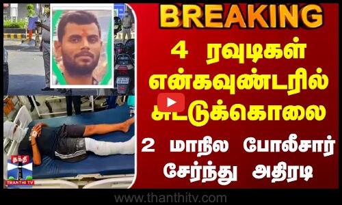 #BREAKING || Delhi | 4 ரவுடிகள் என்கவுண்டரில் சுட்டுக்கொலை - 2 மாநில போலீசார் சேர்ந்து அதிரடி