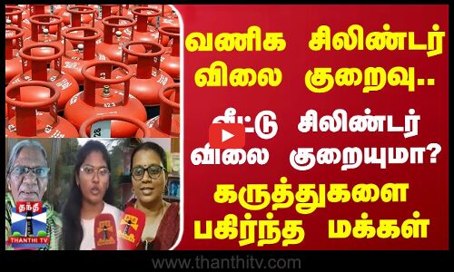வணிக சிலிண்டர் விலை குறைவு.. வீட்டு சிலிண்டர் விலை குறையுமா? கருத்துகளை பகிர்ந்த மக்கள்