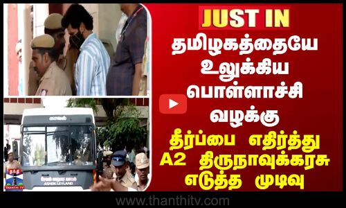 JUSTIN || தமிழகத்தையே உலுக்கிய பொள்ளாச்சி வழக்கு- தீர்ப்பை எதிர்த்து A2 திருநாவுக்கரசு எடுத்த முடிவு